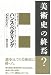 美術史の終焉?