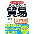 はじめての人の貿易入門塾<br>黒岩 章著 <br>かんき出版<br>1575円<br>ISBN:9784761267179