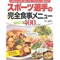 スポーツ選手の完全食事メニュー―プロも実践400レシピ