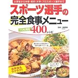 スポーツ選手の完全食事メニュー―プロも実践400レシピ