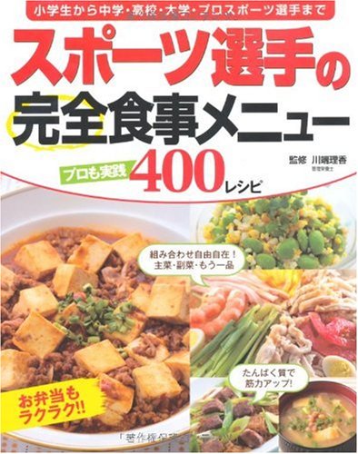 スポーツ選手の完全食事メニュー―プロも実践400レシピ