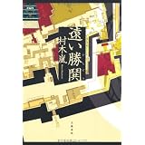 遠い勝鬨