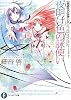 黄昏色の詠使いX  夜明け色の詠使い (富士見ファンタジア文庫)