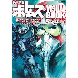 装甲騎兵ボトムズ ペールゼン・ファイルズ VISUAL BOOK (ホビージャパンMOOK 259)