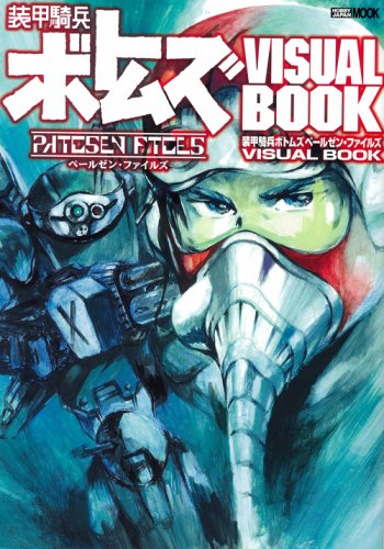 Cover image : 装甲騎兵ボトムズ ペールゼン・ファイルズ VISUAL BOOK (ホビージャパンMOOK 259)