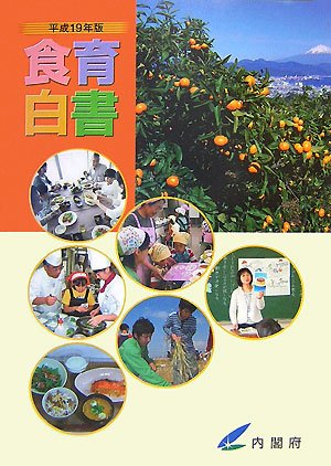食育白書 平成19年版 (2007)