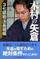 木村の矢倉 3七銀戦法基礎編