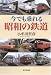 今でも乗れる昭和の鉄道