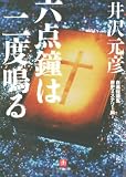 六点鐘は二度鳴る―自選短篇集歴史ミステリー編〈2〉 (小学館文庫) 画像