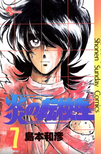 炎の転校生（７） (少年サンデーコミックス)