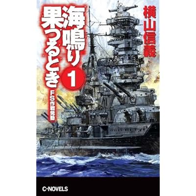 海鳴り果つるとき1 FS作戦発動 (C★NOVELS)