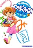 Welcome!つぼみ園 1 (まんがタイムコミックス)