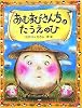 おむすびさんちのたうえのひ (PHPわたしのえほんシリーズ)