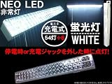 即納!!《60LED充電式ライト》省エネ/壁掛/蛍光灯/非常灯に!! 省エネ