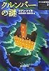 クルンバーの謎―ドイル傑作集〈3〉 (創元推理文庫)