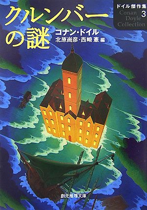 Cover image : クルンバーの謎―ドイル傑作集〈3〉 (創元推理文庫)