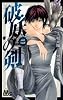 破妖の剣 2 (マーガレットコミックス)