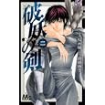 破妖の剣 ２<br>松元 陽漫画　 前田 珠子原作　 <br>420円<br>ISBN:9784088466927　