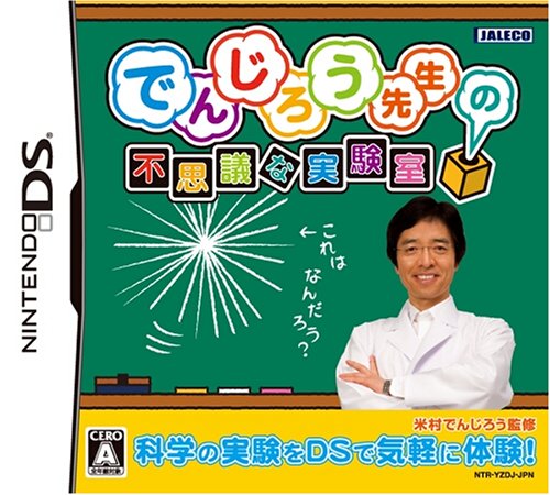 でんじろう先生の不思議な実験室