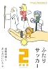 ふたりサッカー 2試合目 (ジェッツコミックス)