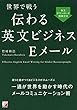 世界で戦う　伝わる英文ビジネスＥメール (アスカカルチャー)