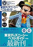 東京ディズニーシーベストガイド第5版 (ディズニーベストガイド(雑誌))
