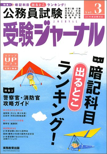 受験ジャーナル 21年度試験対応 Vol.3―公務員試験 (2009)のJPEG画像