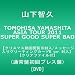 TOMOHISA YAMASHITA ASIA TOUR 2011 SUPER GOOD SUPER BAD�ڥ��ꥹ�ޥ�ư�����ID/��å��������ꥰ�꡼�ƥ��󥰥�����B ver.�����ۡ�����ͽ�󥯥ꥢ�ե������ա�(�̾���ץ쥹��) [DVD]