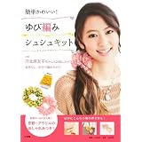 京都・アヴリルのおしゃれ糸つき！簡単かわいい！ゆび編みシュシュ キット