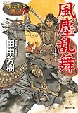 書評 風塵乱舞: アルスラーン戦記6 by AI