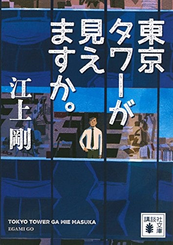 東京タワーが見えますか。 (講談社文庫)