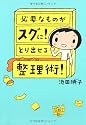必要なものがスグに!とり出せる整理術!