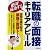 絶対成功する転職の面接・キャリアアピール