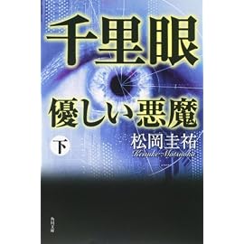 千里眼 優しい悪魔 下 (角川文庫)