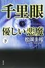千里眼 優しい悪魔 下 (角川文庫)