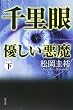 千里眼 優しい悪魔 下 (角川文庫)