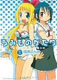 うみものがたりみんな愛してる! 1 (アクションコミックス)