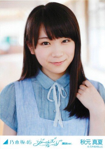 乃木坂46 公式生写真 WebShop 限定 2013.August 08月 ガールズルール 選抜ｖｅｒ. 【秋元真夏】3枚コンプ