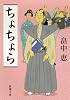 ちょちょら (新潮文庫 は 37-71)