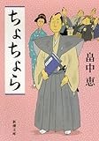 ちょちょら (新潮文庫)