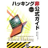 ハッキング非公式ガイド―天才ハッカーから学ぶ攻撃と防御