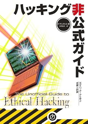 ハッキング非公式ガイド―天才ハッカーから学ぶ攻撃と防御