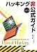 ハッキング非公式ガイド―天才ハッカーから学ぶ攻撃と防御