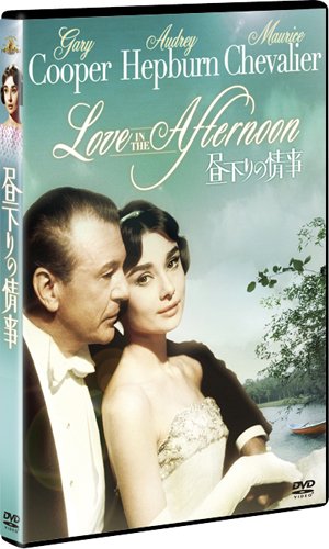 オードリー・ヘプバーン 生誕80周年 『昼下りの情事』+『想い出のオードリー』スペシャルDVDボックス(2枚組)