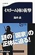 イスラーム国の衝撃 (文春新書)