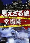 見えざる貌 - 刑事の挑戦・一之瀬拓真 (中公文庫)