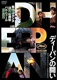 ディーパンの闘い [DVD]
