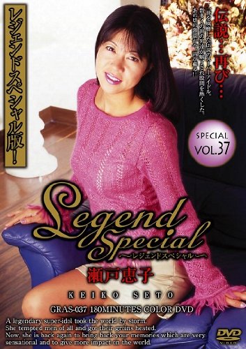Legend Special vol.37 瀬戸恵子 [DVD]