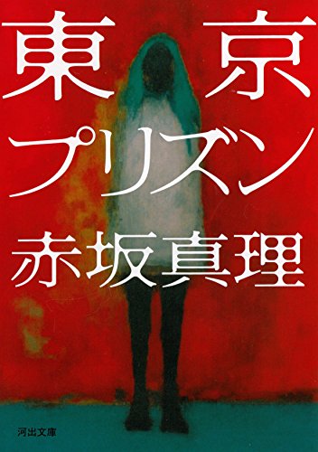 東京プリズン (河出文庫 あ 9-4)