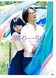 【チラシ付映画パンフレット】 『娚(おとこ)の一生』 出演:榮倉奈々.豊川悦司.向井理